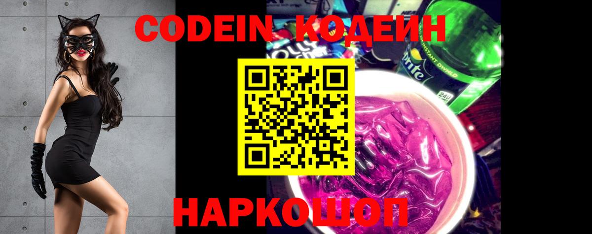 Codein напиток Lean (лин) Кинешма